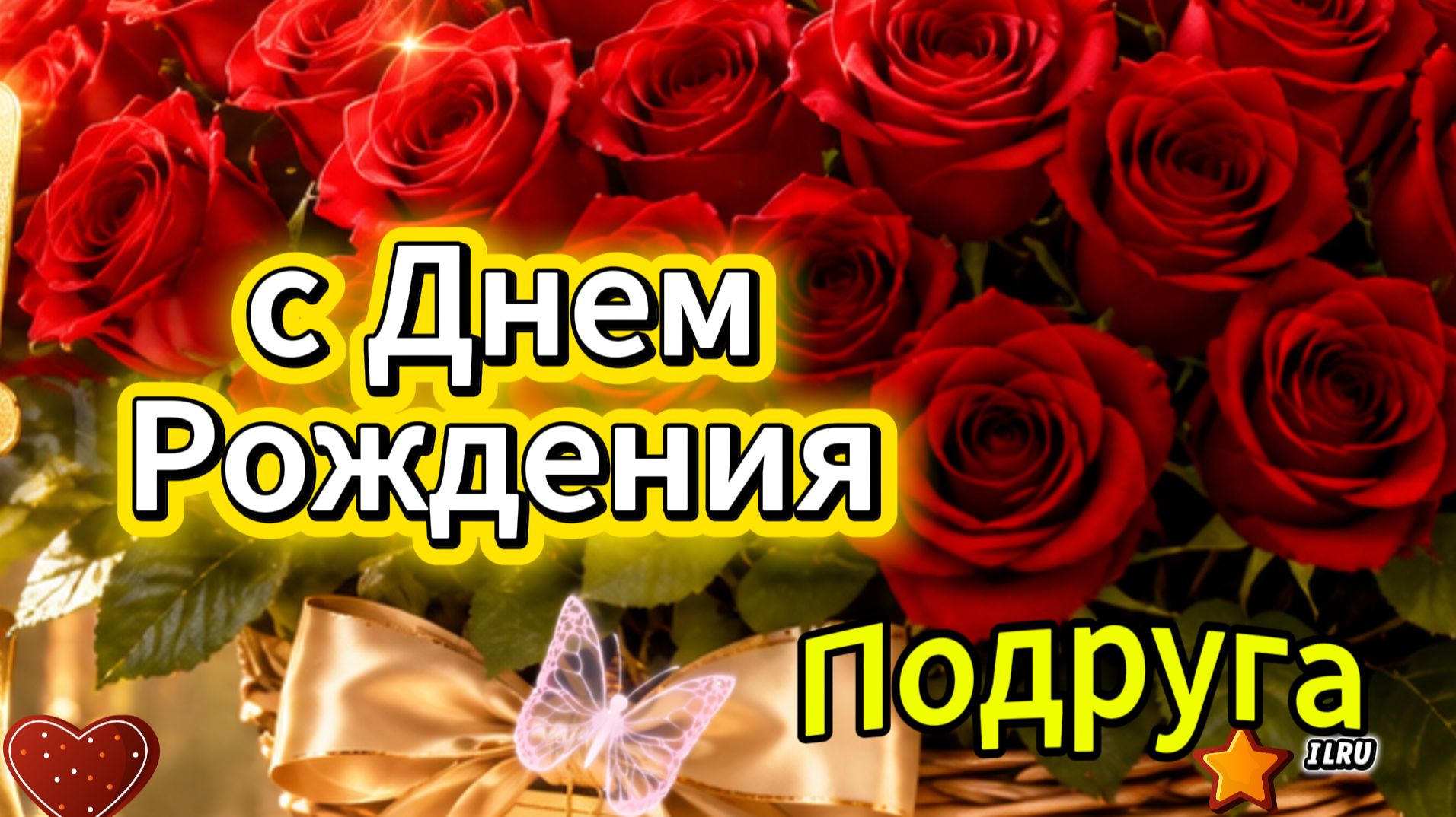 С днем рождения подруга  красивая музыкальная открытка с лучшими пожеланиями