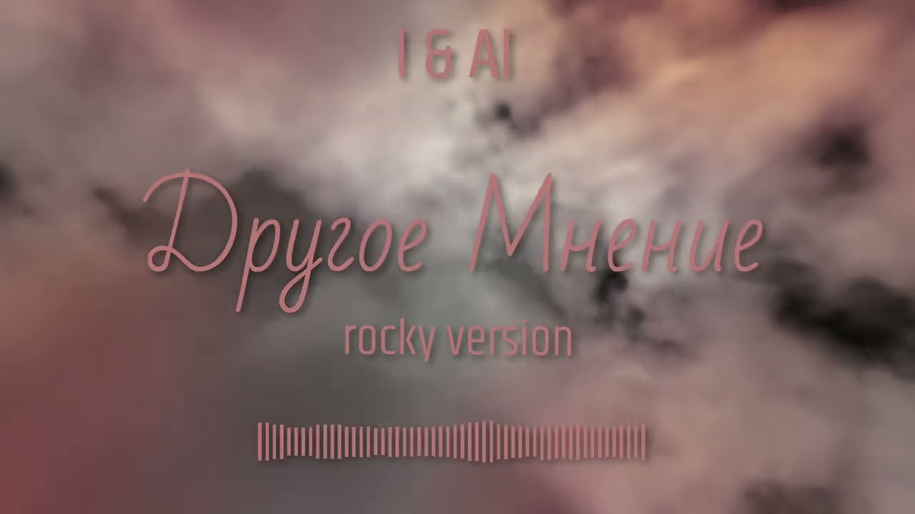 iAi - Другое Мнение rocky version смотреть онлайн