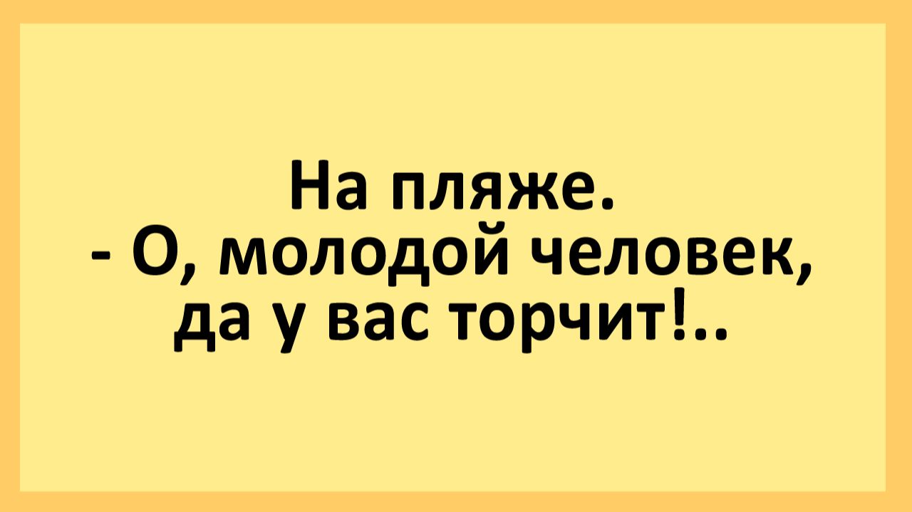 На пляже. О, молодой человек, да у вас торчит!... | Анекдоты смешные | Юмор смотреть онлайн