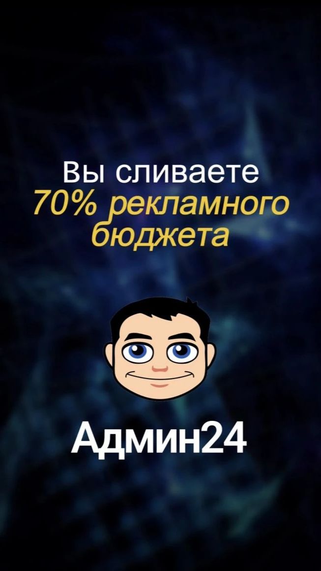Как вы сливаете 70% рекламного бюджета смотреть онлайн