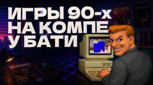 ⚡Топ-25 твоих первых ПК игр из 90-х / Мой первый ПК / Детсво геймеров🎮