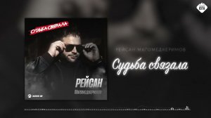 Рейсан Магомедкеримов - Судьба связала | Музыка Юга