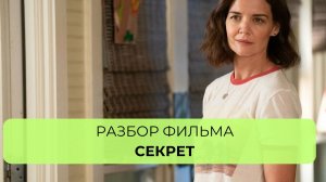 Разбор фильма «СЕКРЕТ 2020» | терапия для женщин