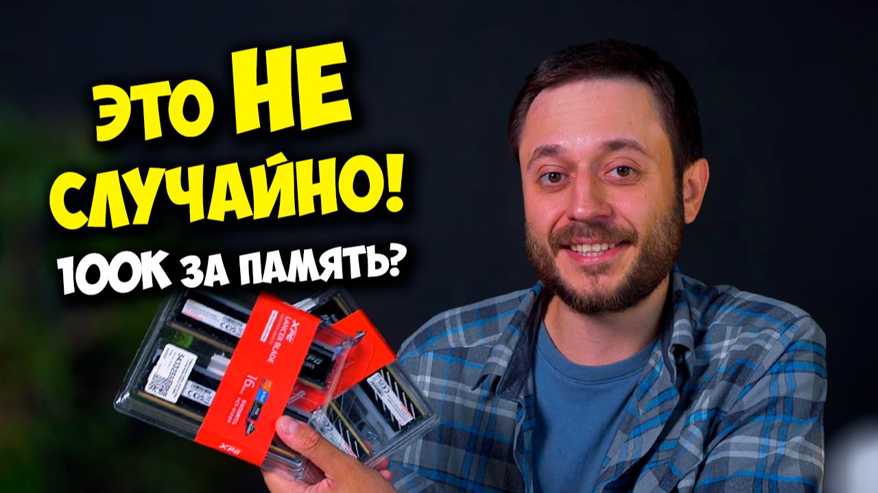 КТО НА САМОМ ДЕЛЕ ВЗВИНТИЛ ЦЕНЫ НА SSD И ОПЕРАТИВНУЮ ПАПЯТЬ? смотреть онлайн
