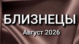 БЛИЗНЕЦЫ. Август 2026. Прогноз для вас