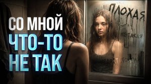 Кто убедил вас, что с вами что-то не так? / Главная причина низкой самооценки, о которой молчат