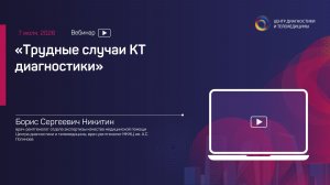 Трудные случаи КТ диагностики