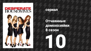 Отчаянные домохозяйки 8 сезон 10 серия «Нам есть что обсудить, старый знакомый» (сериал, 2004-2012)