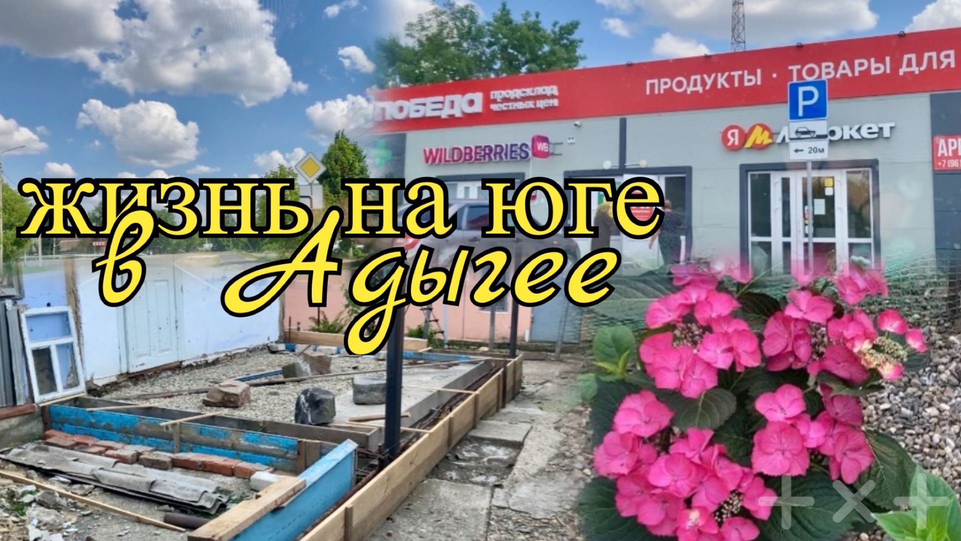 Жизнь на юге Поездка в станицу Давно не делала Новые планы на стройке 07.07.2026