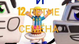 «Лера и 12-летие Семена» семейный мультфильм во вселенной Мисфитов