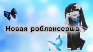 Новая роблоксерша🐳🎶