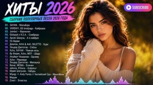 ХИТЫ 2026🎉ТАНЦЕВАЛЬНАЯ МУЗЫКА 💖 СБОРНИК ПЕСНИ 2026 ШИКАРНЫЕ ТРЕКИ ⚡ СЛУШАТЬ МУЗЫКУ 2026 НОВИНКИ