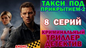 Русские сериалы: Новинки-2026. Криминальный триллер-детектив: «Такси под прикрытием-2» - Анонс