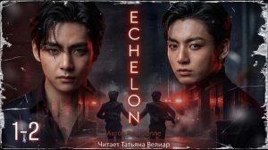 ECHELON. Главы 1-2 | Вигуки | Озвучка фанфиков | Rote Sonne | чтец Татьяна Велиар