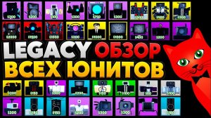 [LEGACY] Обзор ВСЕХ юнитов в ТТД роблокс | Toilet Tower Defense roblox | Все туалеты в ЛЕГАСИ