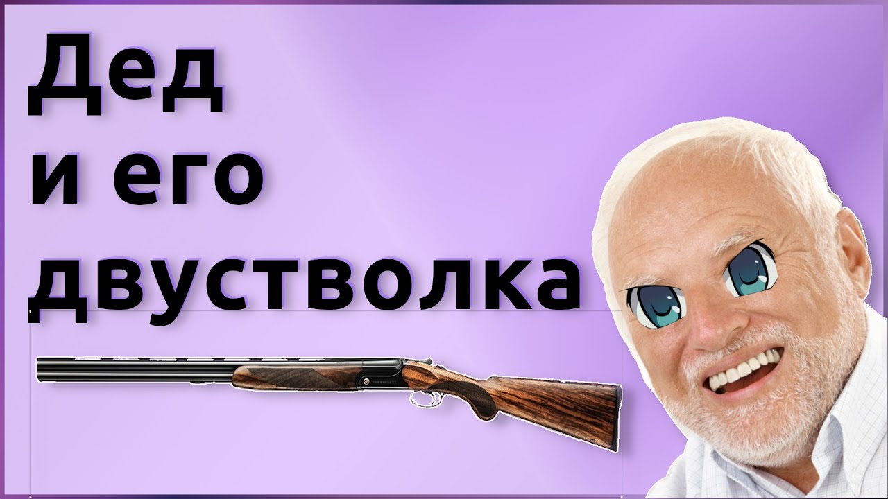 Дед и его двустволка//Дед псих//Угар [ DED ] смотреть онлайн