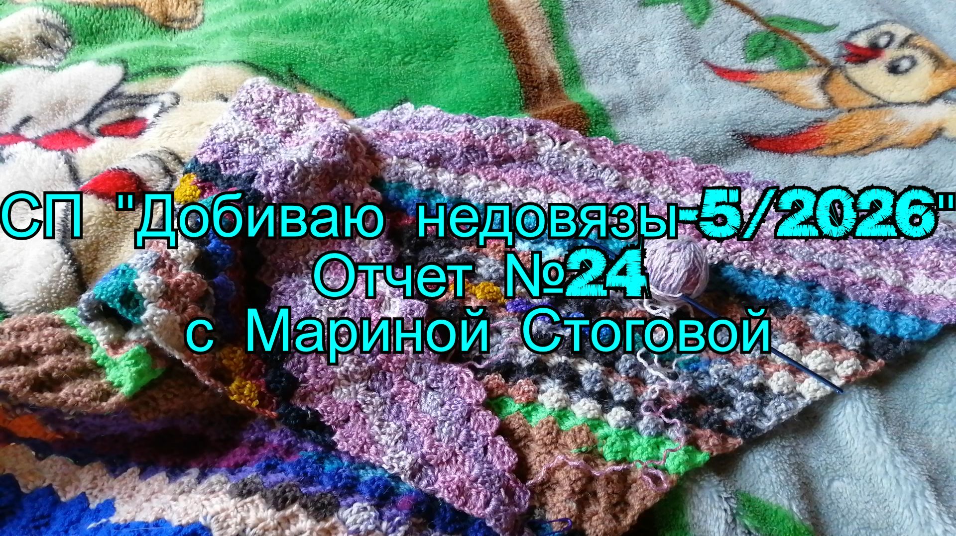 СП "Добиваю недовязы - 5 / 2026 " Отчет №24 с Мариной Стоговой