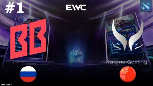ТБ ПРОТИВ ЛАНСЕРА, ВАЖНЫЙ МАТЧ ГРУППЫ! | BB vs Xtreme Gaming #1 (BO2) EWC DOTA