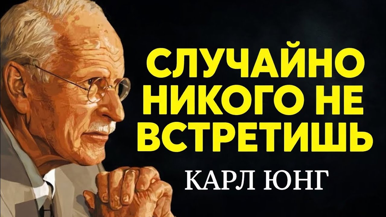 Закон резонанса: вы никогда никого не встречаете случайно | Карл Юнг смотреть онлайн