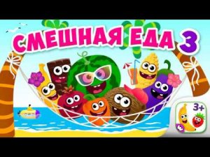 Смешная Еда 3 (old)/ Игры на русском языке
