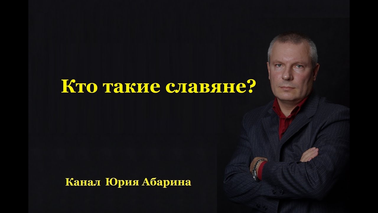 Кто такие славяне? смотреть онлайн