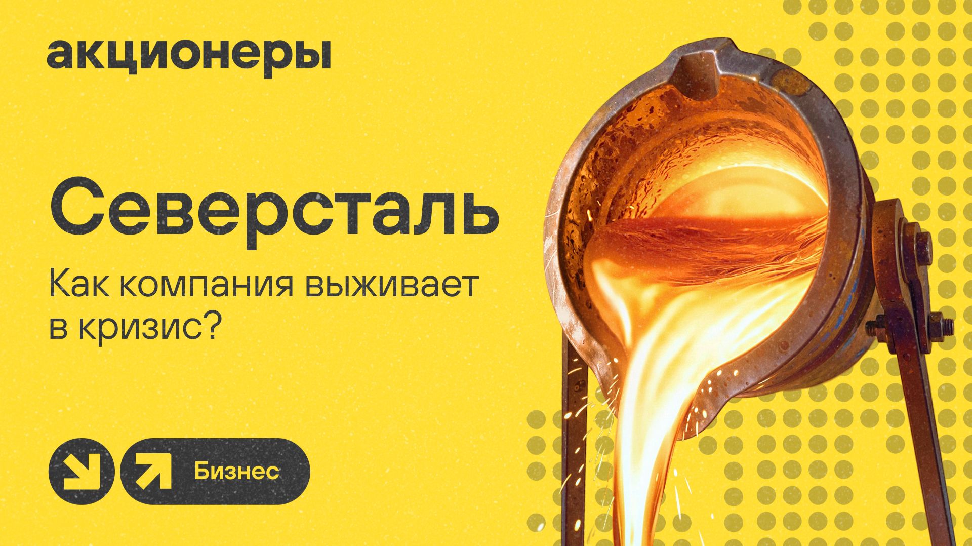 Стресс-тест для Северстали: справится ли бизнес с падением спроса? / АКЦИОНЕРЫ смотреть онлайн