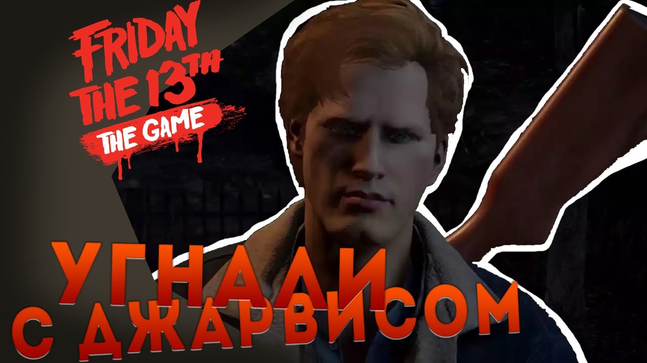 Friday the 13th - ДЖАРВИС УБИЛ ДЖЕЙСОНА ! смотреть онлайн
