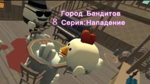Город Бандитов 8 СЕРИЯ:Нападение