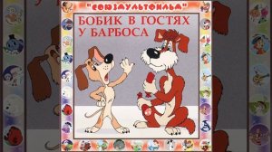 Бобик в гостях у барбоса Аудио сказка