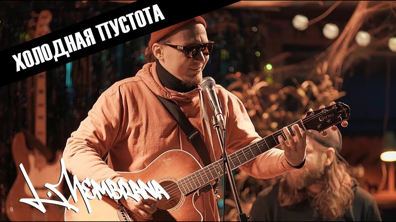 L.Membrana - Холодная пустота (live) смотреть онлайн