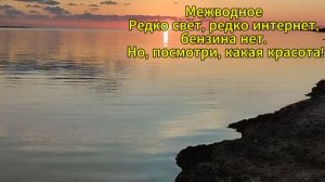 Межводное. Редко свет, редко интернет, бензина нет. Но, посмотри, какая красота!