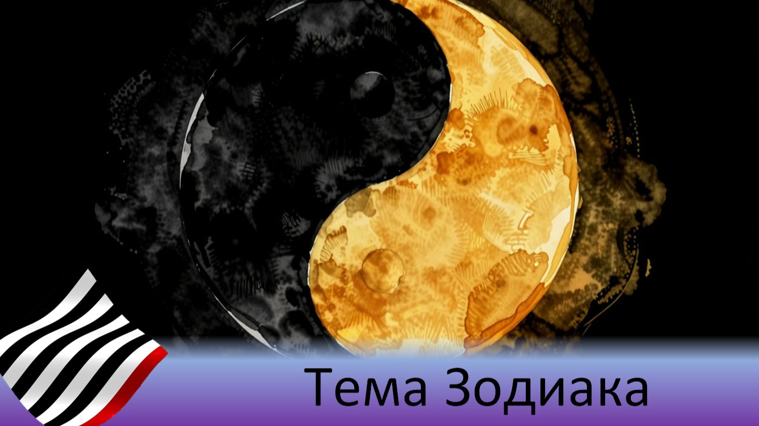 Астротеория. Мистерия Зодиака