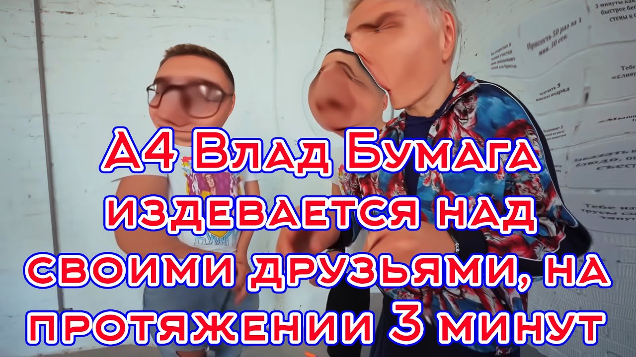 A4 Влад Бумага, издевается над своими друзьями, на протяжении 3 минут.. смотреть онлайн
