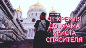 ПРОГУЛКА ПО ИСТОРИЧЕСКОЙ МОСКВЕ