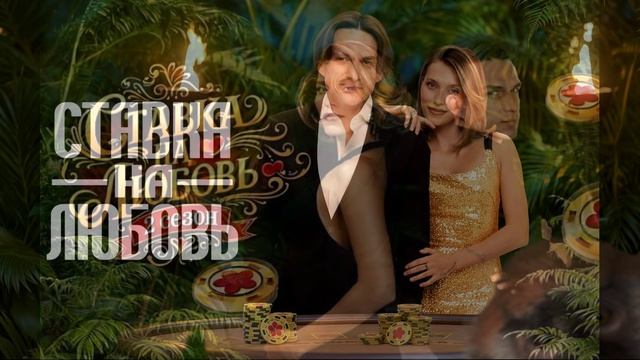 Ставка на любовь 2 сезон 9 выпуск 10.07.2026 обзор выпуска смотреть онлайн