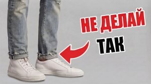ТЫ НОСИШЬ ОБУВЬ НЕПРАВИЛЬНО! 10 Ошибок Которые Совершают 99% Мужчин (И НЕ ЗНАЮТ ОБ ЭТОМ!)