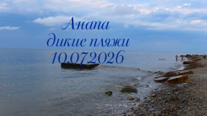 Анапа Дикие пляжи 10.07.2026