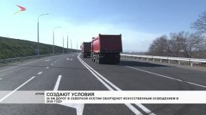 Почти 30 км дорог в Северной Осетии оборудуют искусственным освещением в 2026 году