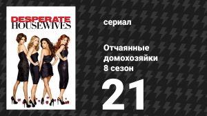 Отчаянные домохозяйки 8 сезон 21 серия «Люди услышат» (сериал, 2004-2012)