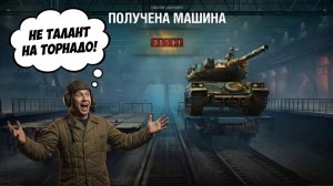 🔥ТОРНАДО НОМЕР 35591 🔥