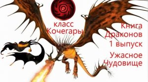 Книга драконов 1 выпуск - класс кочегары