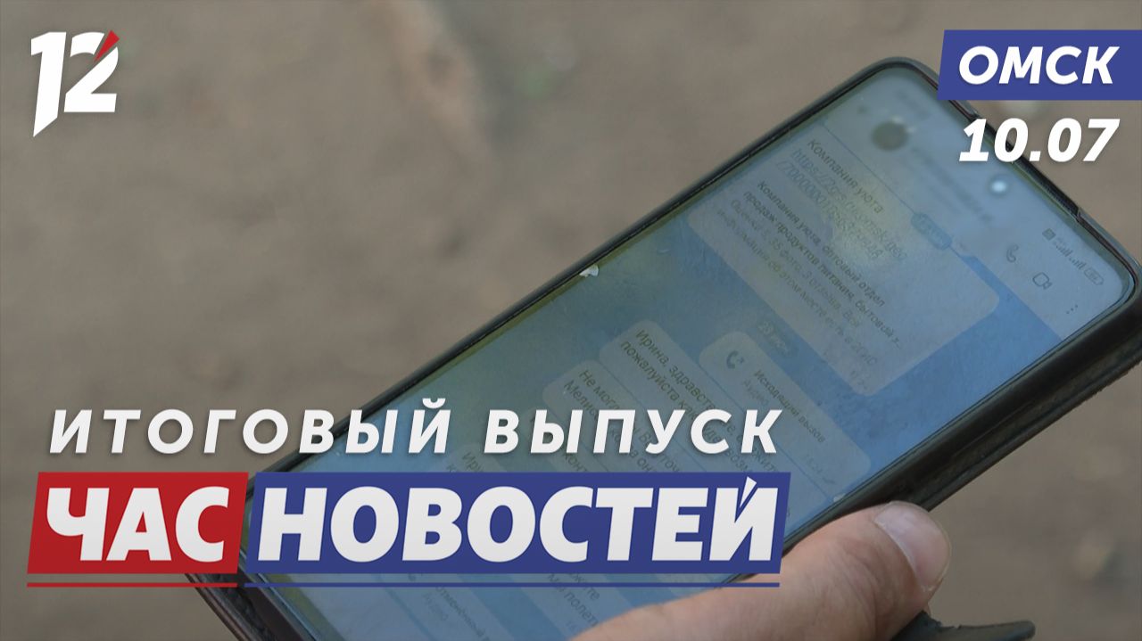 Турагент сбежала в Турцию / Омич спас двух детей / Сибирская регата стартовала. Новости Омска смотреть онлайн