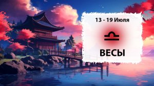 ВЕСЫ ♎ 13 - 19 Июля 2026 | Расклад таро на неделю для знака Зодиака Весы