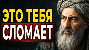 Урок Омара Хайяма: Самое опасное испытание приходит тихо