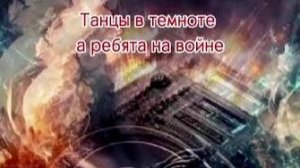Танцы в темноте.