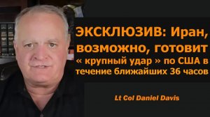 ЭКСКЛЮЗИВ: Иран может готовить «крупный удар» по США в ближайшие 36 часов