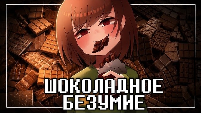 🍫"Шоколадное безумие" 🍫 by Asigea (Песня Чары) смотреть онлайн