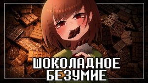 🍫«Шоколадное безумие» 🍫 by Asigea (Песня Чары)