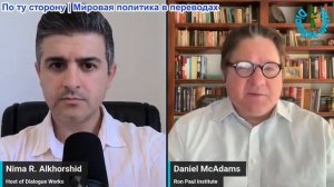 Нима Альхоршид - Дэниел МакАдамс: Ближний Восток изменился навсегда — новые войны не смогут это изме