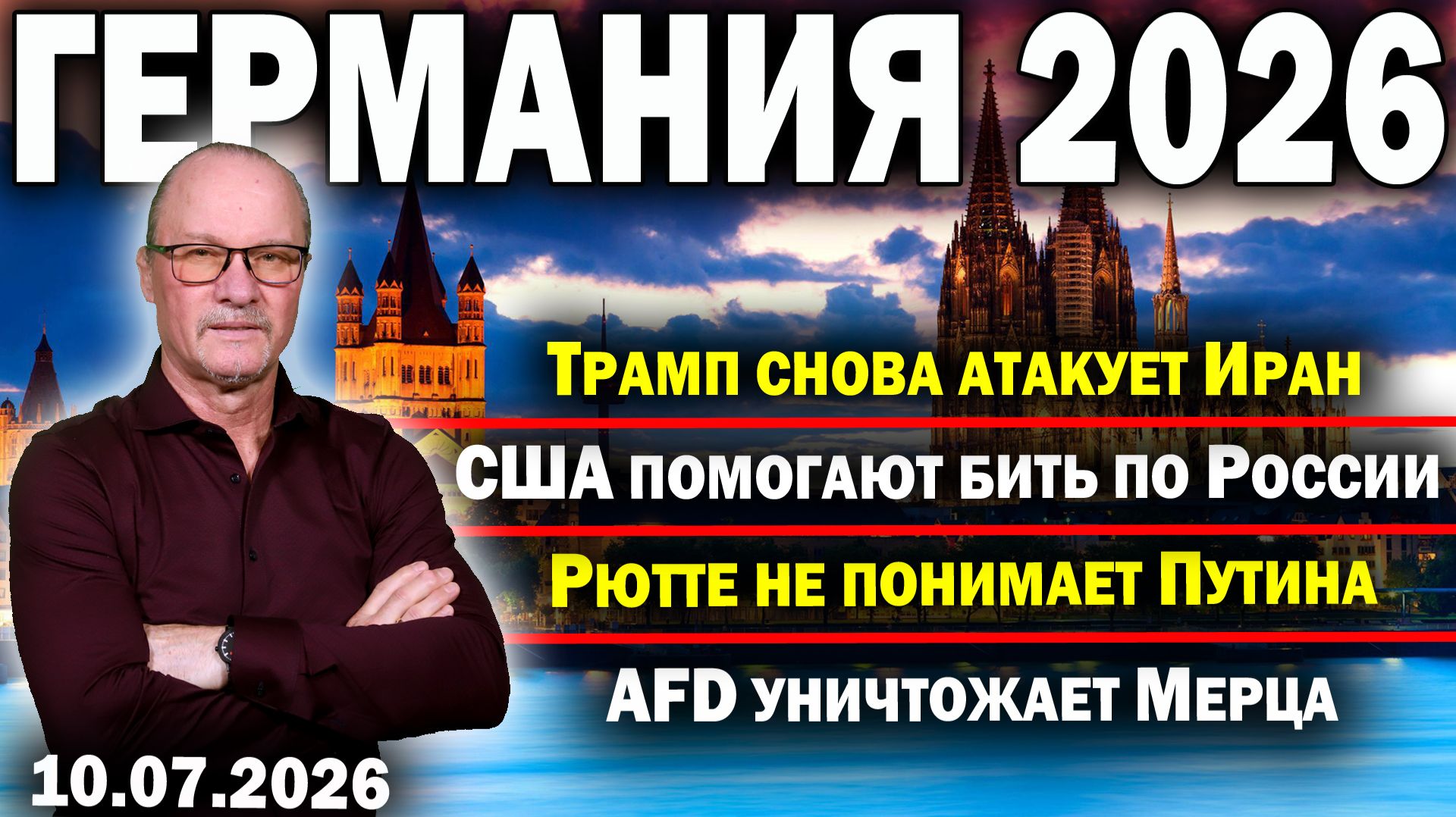 Трамп снова атакует Иран/США помогают бить по России/Рютте не понимает Путина/AfD уничтожает Мерца смотреть онлайн